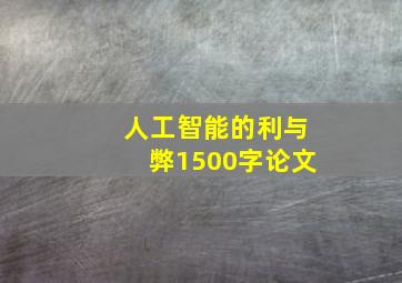 人工智能的利与弊1500字论文