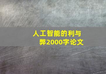 人工智能的利与弊2000字论文