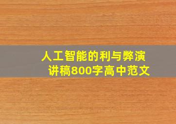 人工智能的利与弊演讲稿800字高中范文