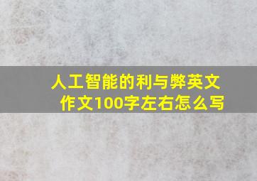 人工智能的利与弊英文作文100字左右怎么写