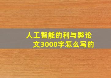 人工智能的利与弊论文3000字怎么写的