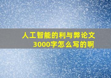 人工智能的利与弊论文3000字怎么写的啊