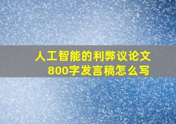 人工智能的利弊议论文800字发言稿怎么写