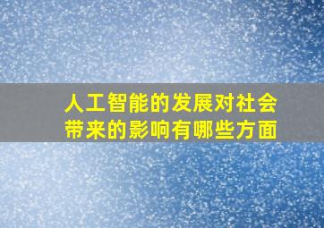 人工智能的发展对社会带来的影响有哪些方面