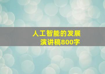 人工智能的发展演讲稿800字