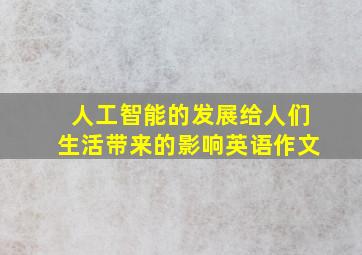 人工智能的发展给人们生活带来的影响英语作文