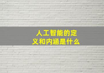 人工智能的定义和内涵是什么