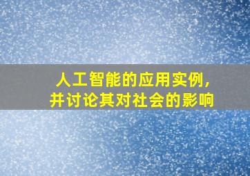 人工智能的应用实例,并讨论其对社会的影响