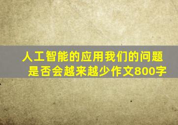 人工智能的应用我们的问题是否会越来越少作文800字