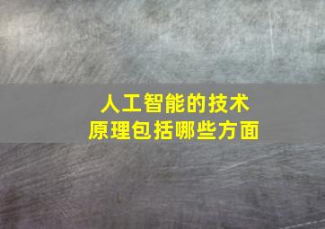 人工智能的技术原理包括哪些方面