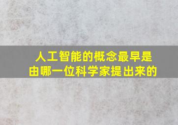 人工智能的概念最早是由哪一位科学家提出来的