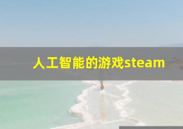 人工智能的游戏steam