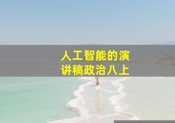 人工智能的演讲稿政治八上