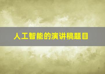 人工智能的演讲稿题目