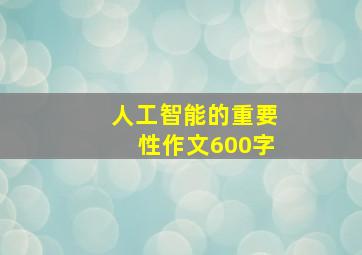 人工智能的重要性作文600字