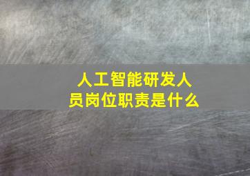 人工智能研发人员岗位职责是什么