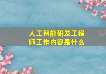 人工智能研发工程师工作内容是什么