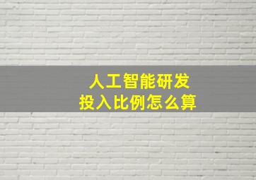 人工智能研发投入比例怎么算