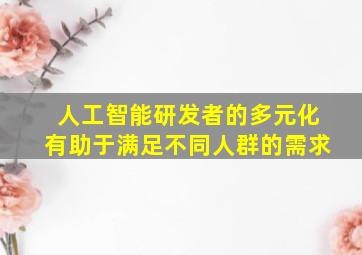 人工智能研发者的多元化有助于满足不同人群的需求