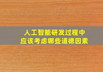 人工智能研发过程中应该考虑哪些道德因素