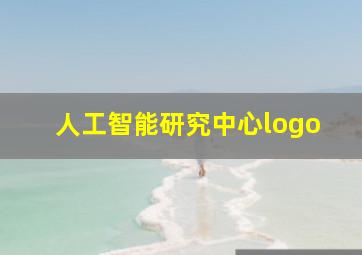 人工智能研究中心logo