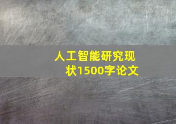 人工智能研究现状1500字论文