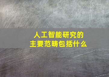 人工智能研究的主要范畴包括什么