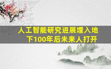 人工智能研究进展埋入地下100年后未来人打开