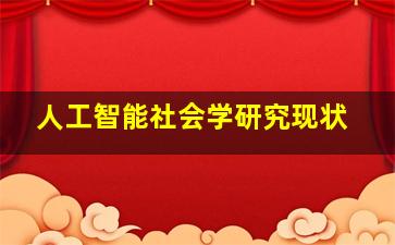 人工智能社会学研究现状