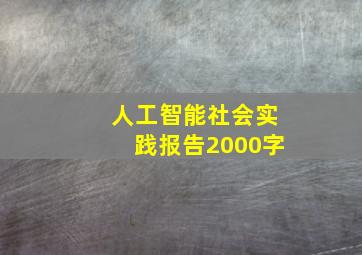 人工智能社会实践报告2000字