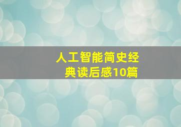 人工智能简史经典读后感10篇