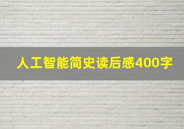 人工智能简史读后感400字