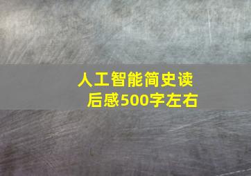 人工智能简史读后感500字左右