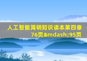 人工智能简明知识读本第四章76页—95页