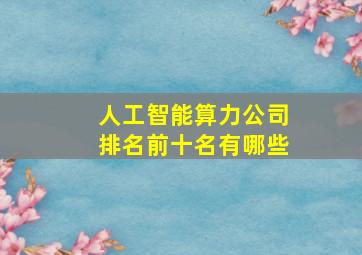 人工智能算力公司排名前十名有哪些