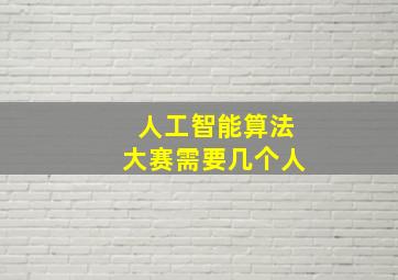 人工智能算法大赛需要几个人