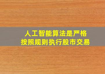 人工智能算法是严格按照规则执行股市交易