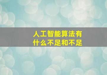 人工智能算法有什么不足和不足