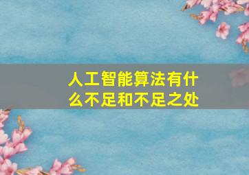 人工智能算法有什么不足和不足之处