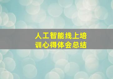 人工智能线上培训心得体会总结