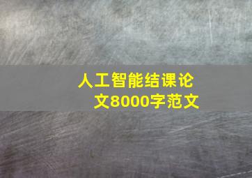 人工智能结课论文8000字范文