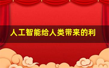 人工智能给人类带来的利