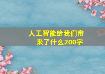 人工智能给我们带来了什么200字