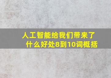 人工智能给我们带来了什么好处8到10词概括