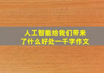 人工智能给我们带来了什么好处一千字作文