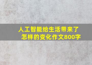 人工智能给生活带来了怎样的变化作文800字