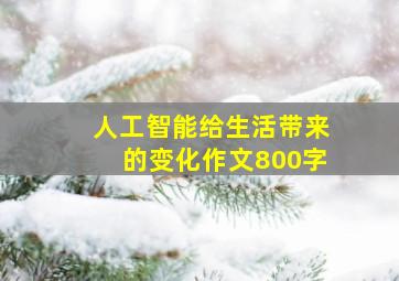 人工智能给生活带来的变化作文800字