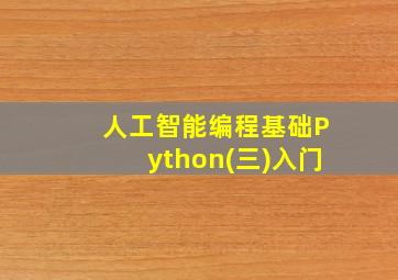 人工智能编程基础Python(三)入门