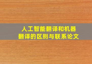 人工智能翻译和机器翻译的区别与联系论文