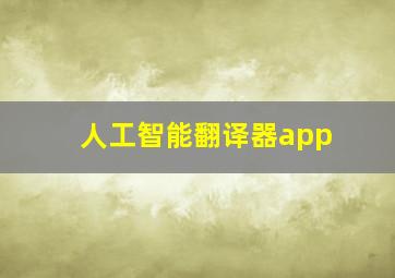 人工智能翻译器app